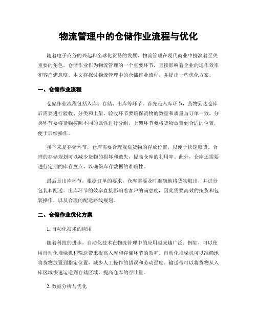 物流管理中的仓储作业流程与优化