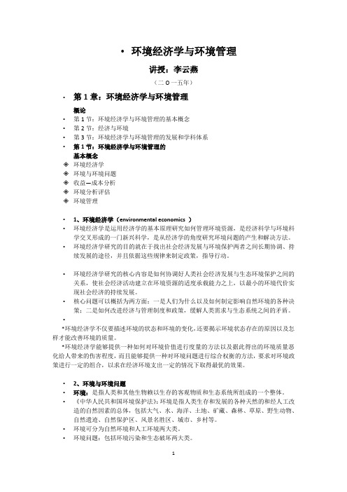 环境经济学与环境管理讲义 第1章 环境经济学与环境管理