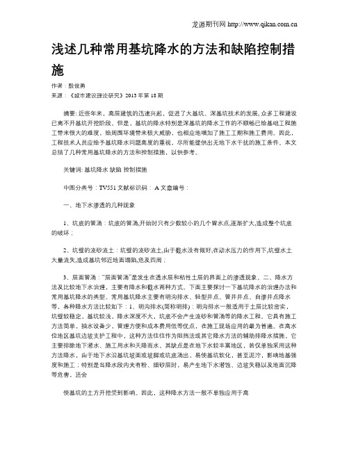 浅述几种常用基坑降水的方法和缺陷控制措施