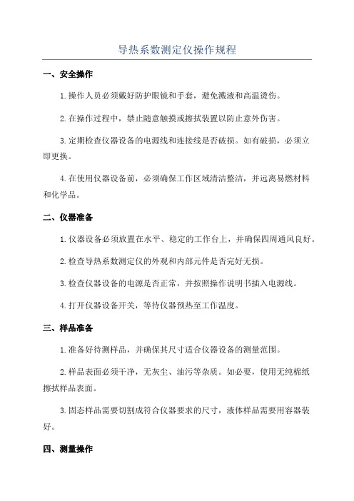 导热系数测定仪操作规程