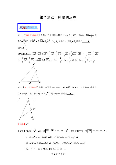 2014年高考数学三轮复习精品资料(解析板)-专题07 向量的运算(江苏版)