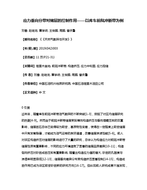 应力垂向分带对储层的控制作用——以库车前陆冲断带为例