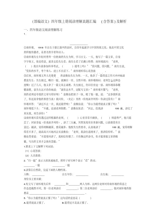 四年级(部编语文)四年级上册阅读理解真题汇编(含答案)及解析