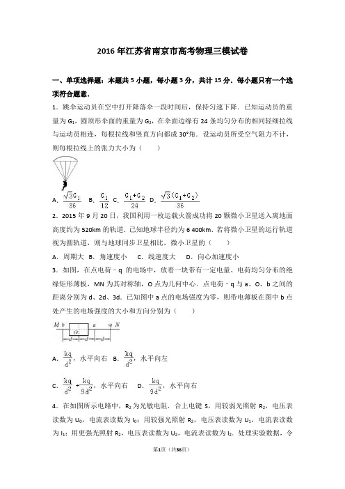 2016届南京市高考物理三模试卷(解析版)