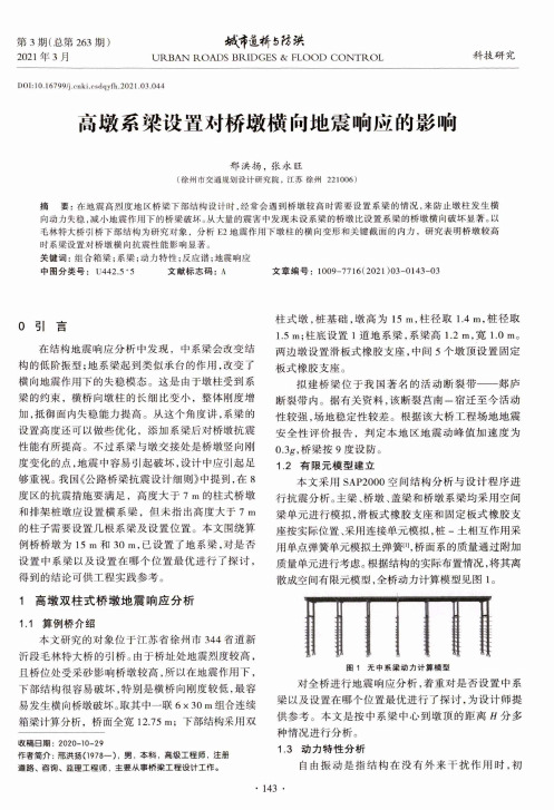 高墩系梁设置对桥墩横向地震响应的影响