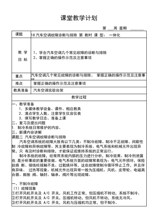 18汽车空调故障诊断与排除