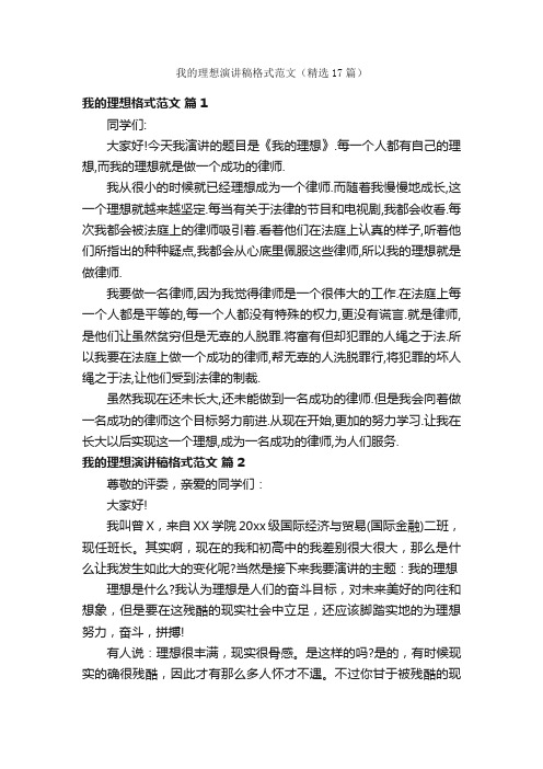 我的理想演讲稿格式范文（精选17篇）