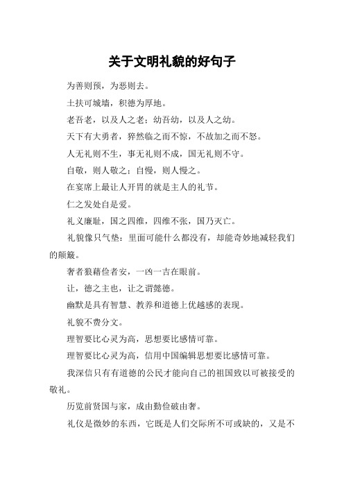 关于文明礼貌的好句子_1