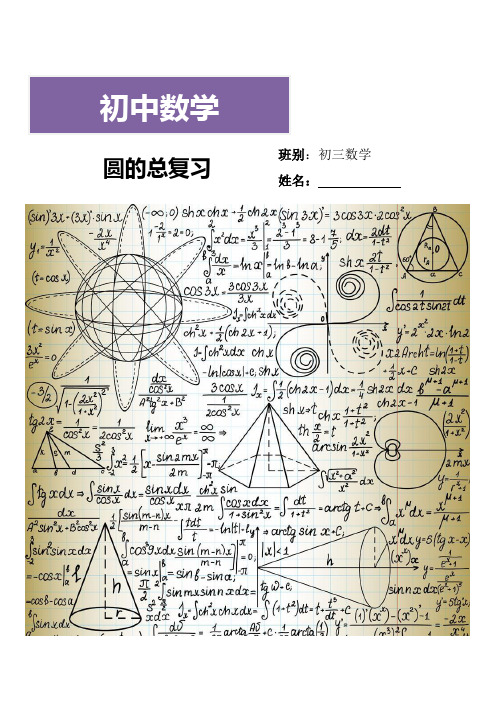中考数学复习:第六章:圆的总复习(版本3教师版)
