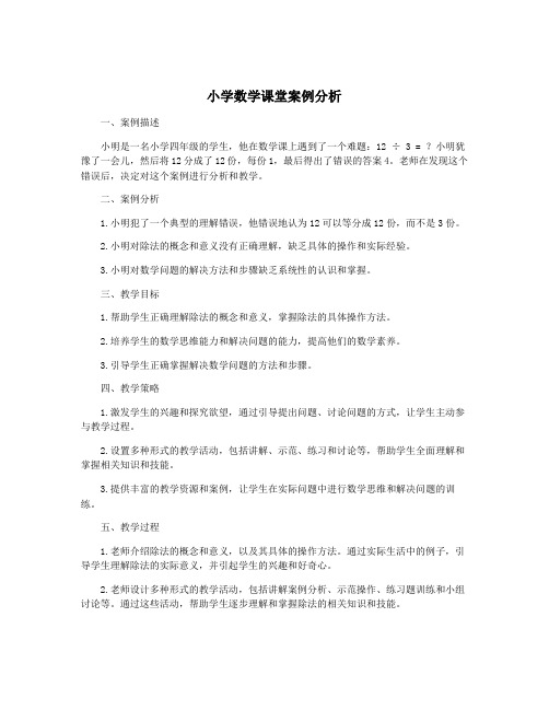 小学数学课堂案例分析