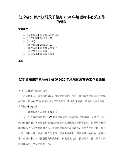 辽宁省知识产权局关于做好2020年地理标志有关工作的通知