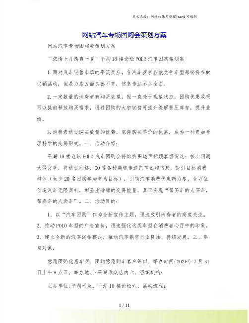 网站汽车专场团购会策划方案