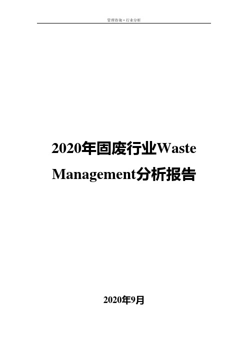 2020年固废行业Waste Management分析报告