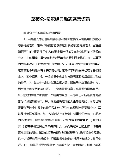 拿破仑·希尔经典励志名言语录