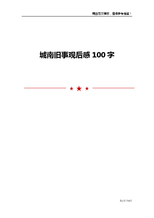 城南旧事观后感100字