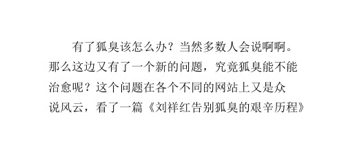 狐臭(腋臭)到底能不能治好？有狐臭该怎么办