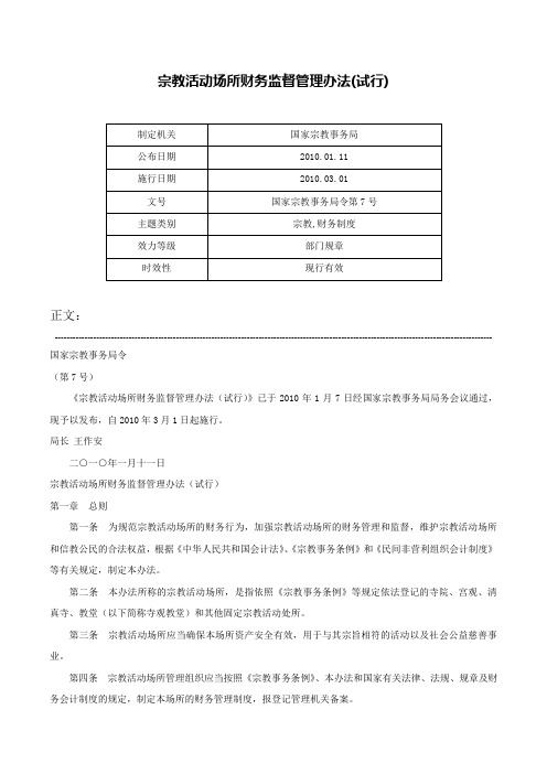 宗教活动场所财务监督管理办法(试行)-国家宗教事务局令第7号