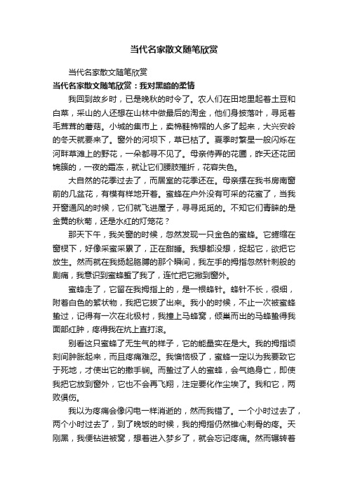 当代名家散文随笔欣赏