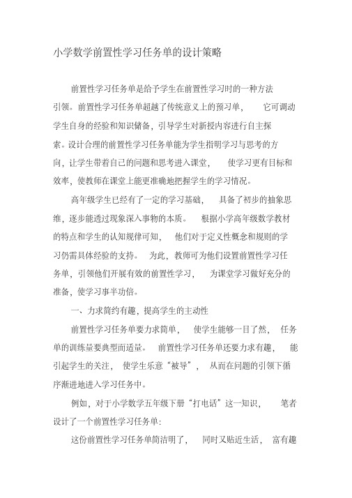 小学数学前置性学习任务单的设计策略-精选文档