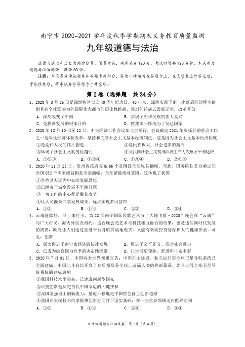 广西南宁市 2020-2021学年九年级上学期期末义务教育质量监测道德与法治试卷