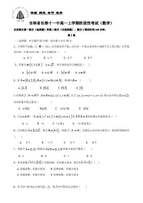 吉林省长春十一中高一上学期阶段性考试(数学)