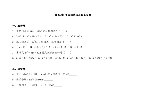 人教版八年级数学上册第4章整式的乘除与因式分解单元测试