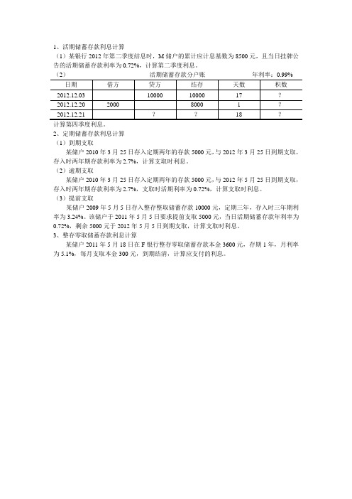 储蓄存款相关练习