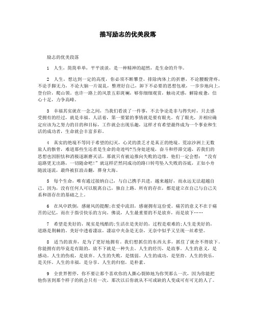 描写励志的优美段落