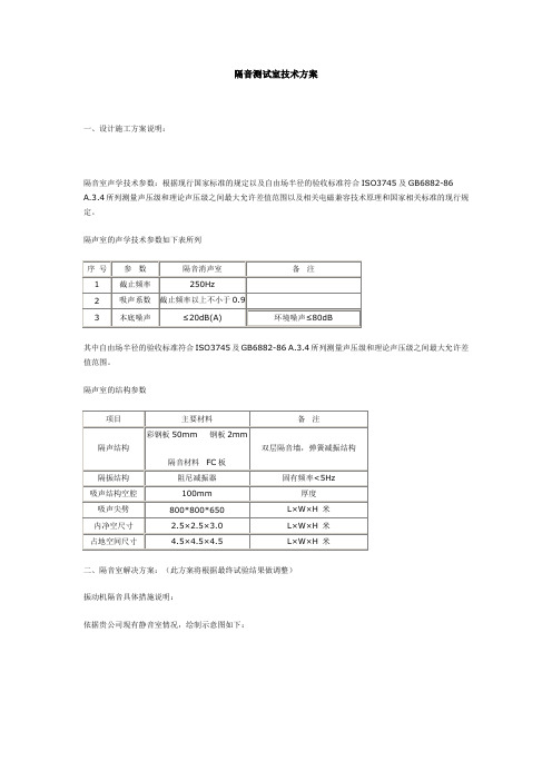 隔音测试室技术方案