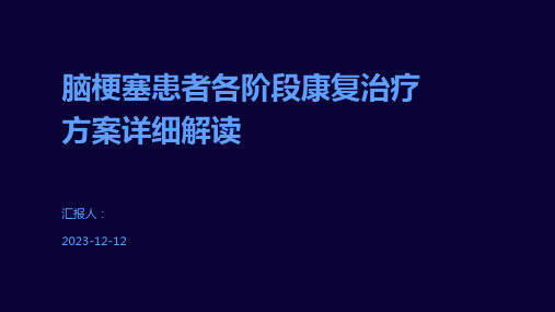 脑梗塞患者各阶段康复治疗方案详细解读