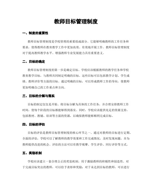 教师目标管理制度