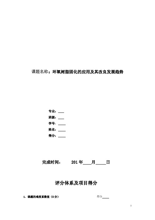 (综述范文)环氧树脂固化的应用及其改良发展趋势报告