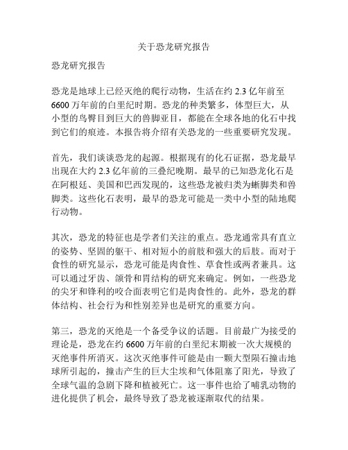 关于恐龙研究报告