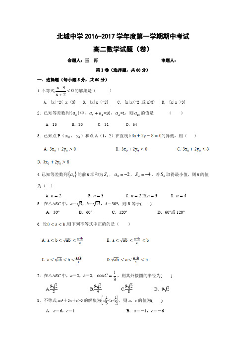 陕西省咸阳三原北城中学2016-2017学年高二上期中考试数学试题