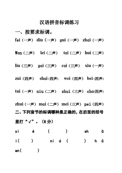 完整word版,一年级上汉语拼音标声调练习