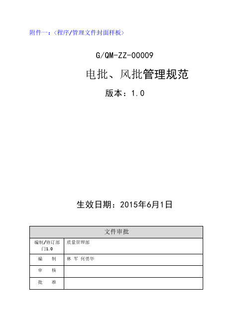 电批、风批管理规范