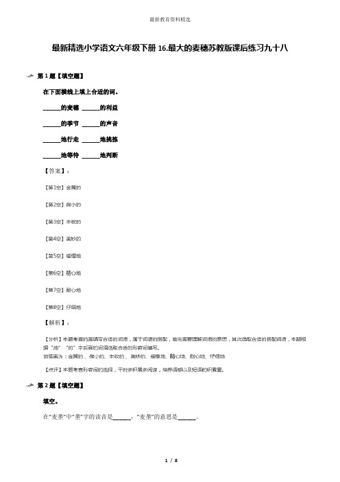 最新精选小学语文六年级下册16.最大的麦穗苏教版课后练习九十八