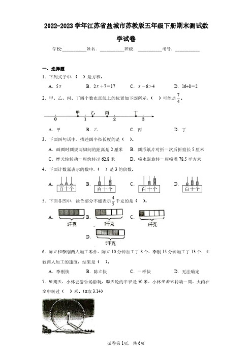 2022-2023学年江苏省盐城市苏教版五年级下册期末测试数学试卷(含答案解析)