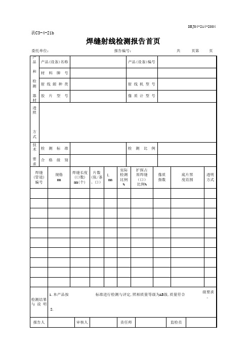 94.焊缝射线检测报告首页(C3-4-21b)