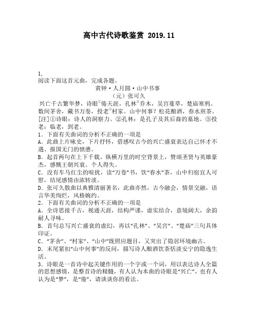 高中古代诗歌鉴赏：圆·山中书事(元)张可久兴亡千古繁华梦,诗眼①倦天涯。孔林②乔木,吴宫蔓草,楚庙