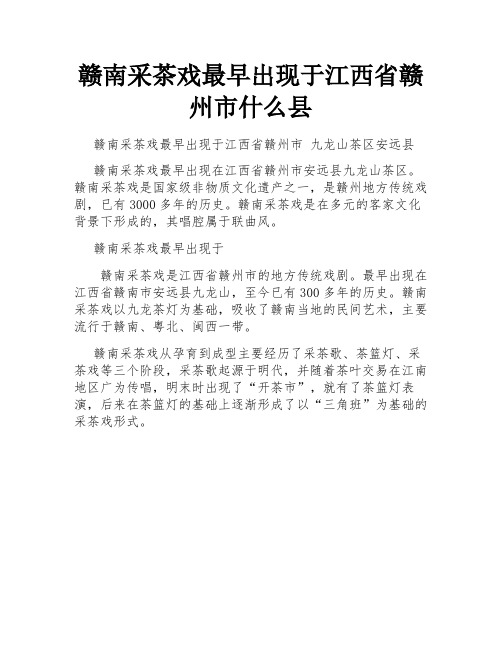 赣南采茶戏最早出现于江西省赣州市什么县