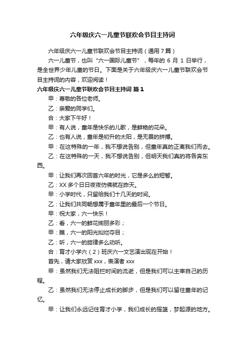 六年级庆六一儿童节联欢会节目主持词（通用7篇）