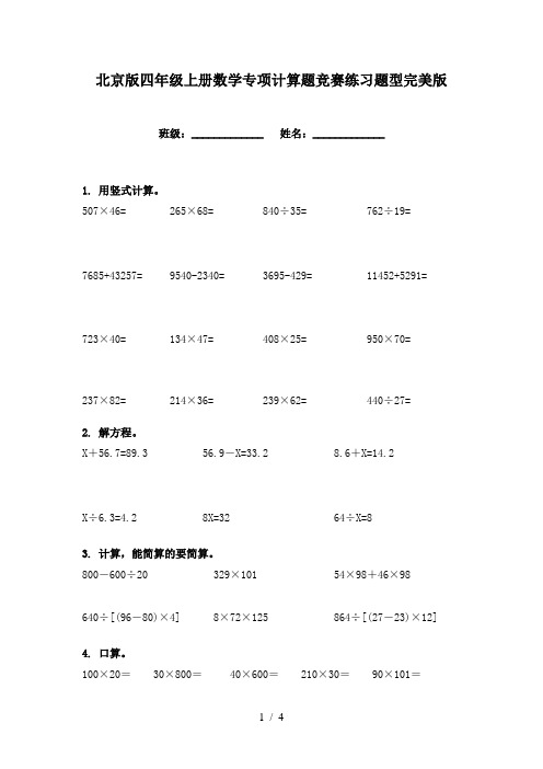 北京版四年级上册数学专项计算题竞赛练习题型完美版