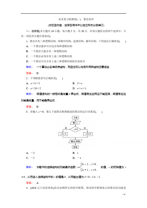 2021高中数学必修3人教A版作业：第一章 算法初步 章末复习检测卷含解析