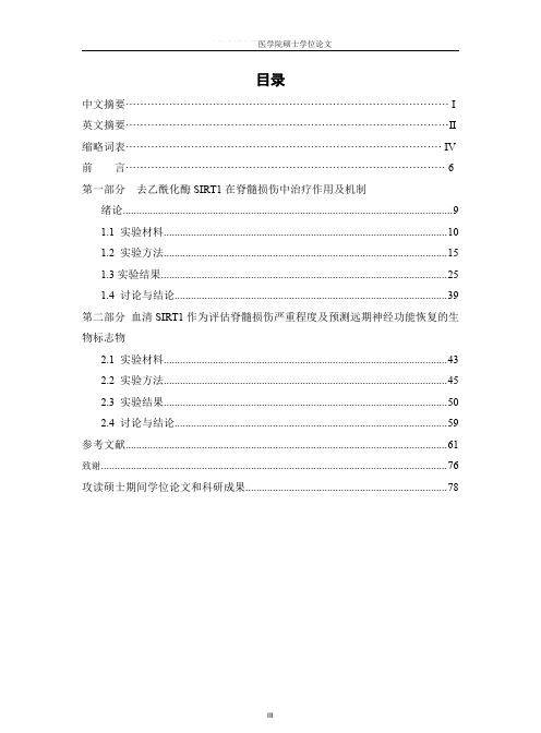 去乙酰化酶sirt1在脊髓损伤中治疗的作用及对其远期神经功能恢复的预测价值