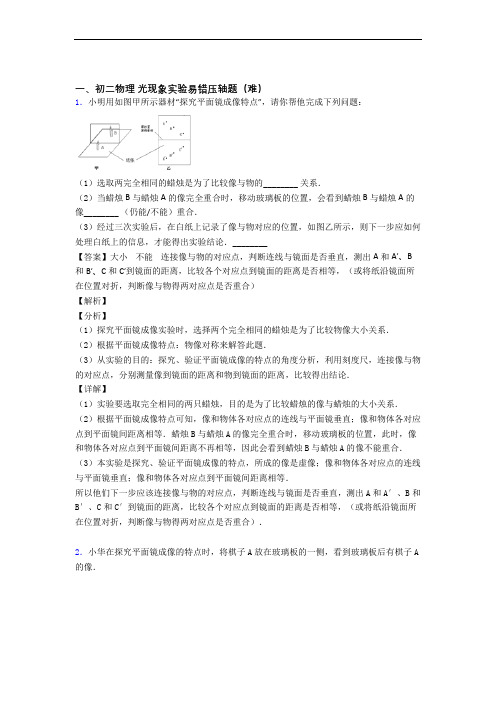 最新北师大版物理八年级上册 光现象实验单元复习练习(Word版 含答案)