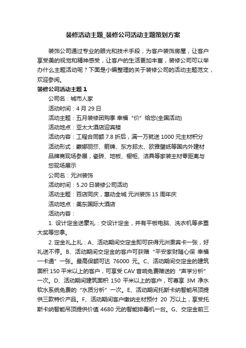 装修活动主题_装修公司活动主题策划方案