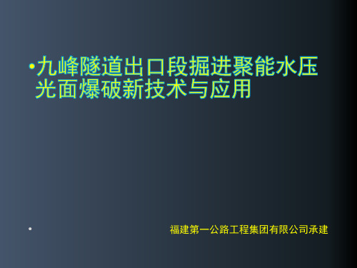 聚能水压光面爆破