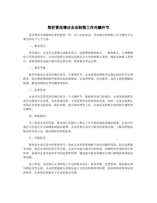 简析营改增后企业财税工作关键环节