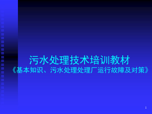 污水处理技术培训